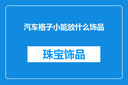 汽车格子小能放什么饰品