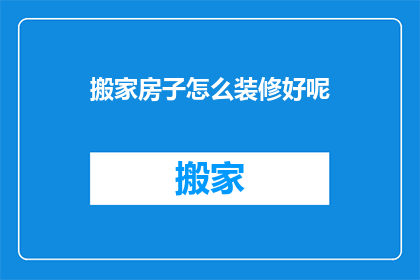 搬家房子怎么装修好呢