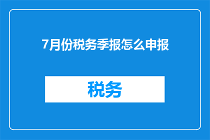 7月份税务季报怎么申报
