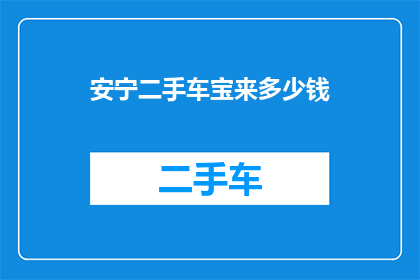 安宁二手车宝来多少钱