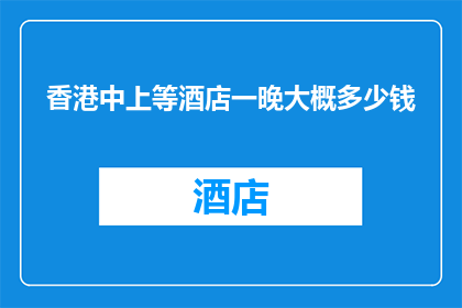 香港中上等酒店一晚大概多少钱