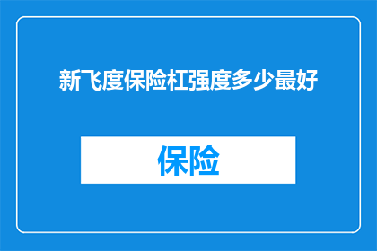 新飞度保险杠强度多少最好
