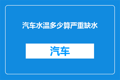 汽车水温多少算严重缺水