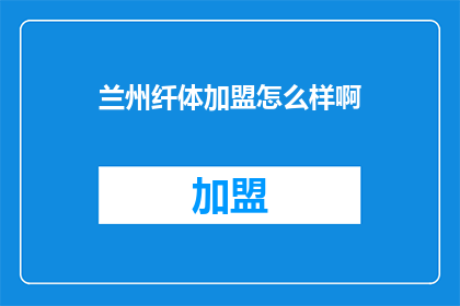 兰州纤体加盟怎么样啊