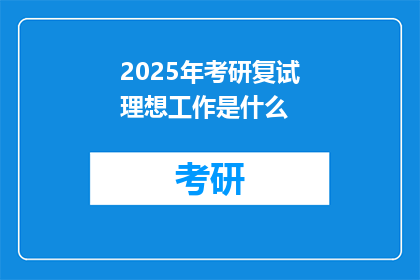 2025年考研复试理想工作是什么