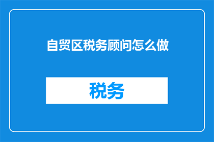 自贸区税务顾问怎么做