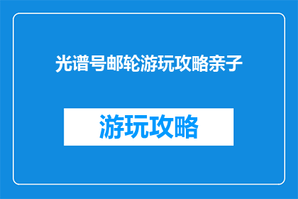光谱号邮轮游玩攻略亲子