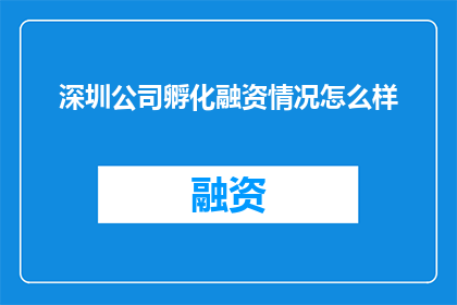 深圳公司孵化融资情况怎么样