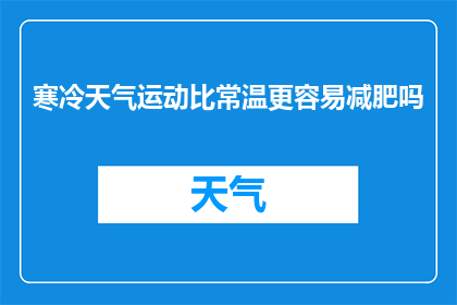 寒冷天气运动比常温更容易减肥吗