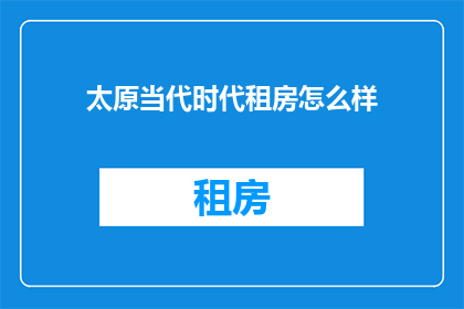 太原当代时代租房怎么样