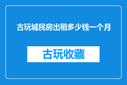 古玩城民房出租多少钱一个月