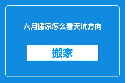 六月搬家怎么看天坑方向