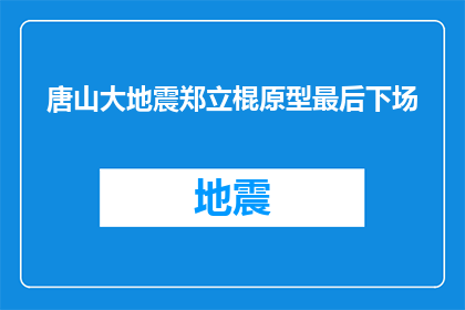 唐山大地震郑立棍原型最后下场