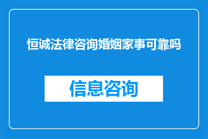 恒诚法律咨询婚姻家事可靠吗