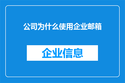 公司为什么使用企业邮箱