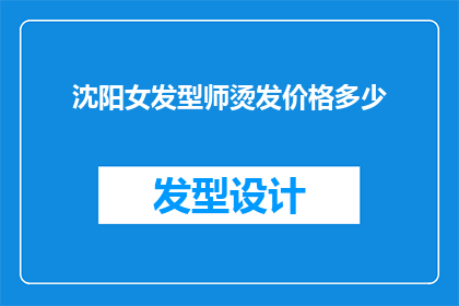 沈阳女发型师烫发价格多少