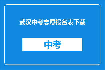 武汉中考志愿报名表下载