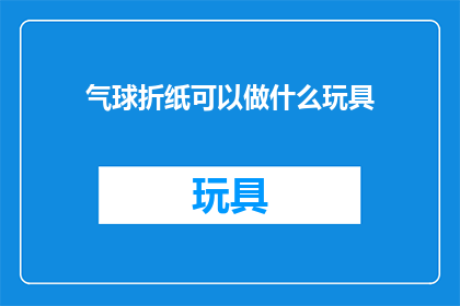气球折纸可以做什么玩具