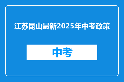 江苏昆山最新2025年中考政策