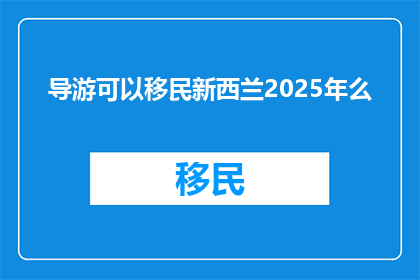 导游可以移民新西兰2025年么