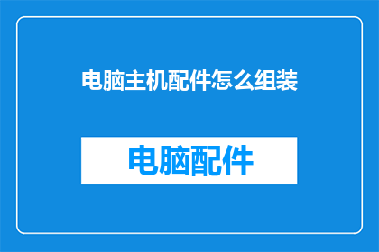 电脑主机配件怎么组装