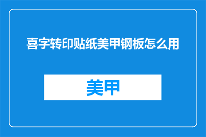 喜字转印贴纸美甲钢板怎么用