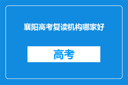 襄阳高考复读机构哪家好