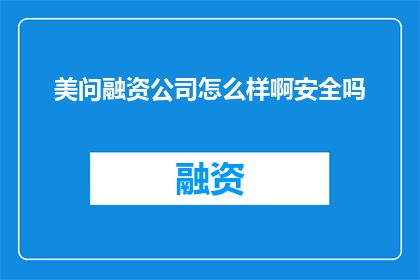 美问融资公司怎么样啊安全吗
