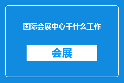 国际会展中心干什么工作