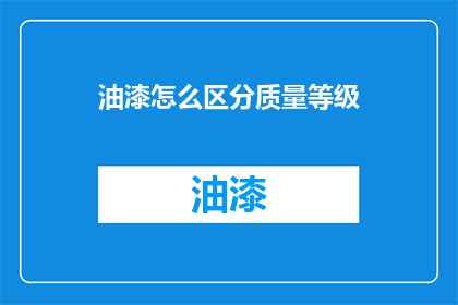 油漆怎么区分质量等级
