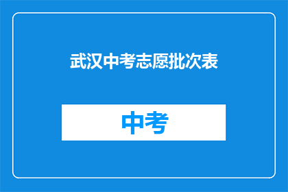 武汉中考志愿批次表