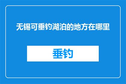 无锡可垂钓湖泊的地方在哪里