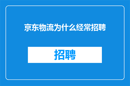 京东物流为什么经常招聘
