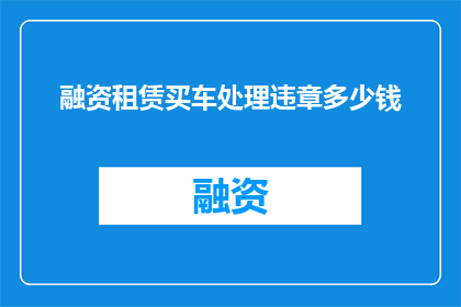 融资租赁买车处理违章多少钱