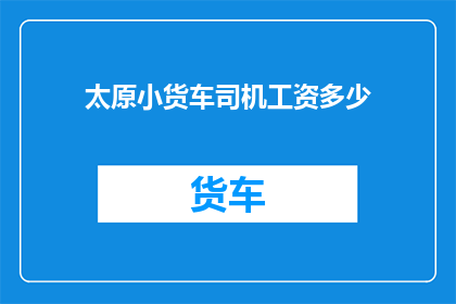 太原小货车司机工资多少