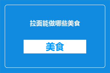 拉面能做哪些美食