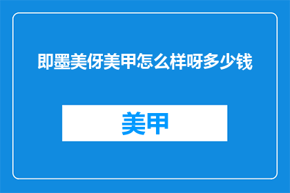 即墨美伢美甲怎么样呀多少钱