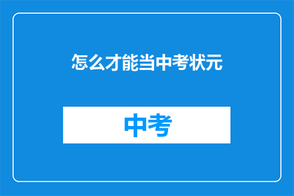 怎么才能当中考状元
