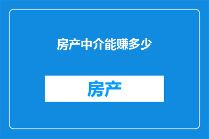 房产中介能赚多少