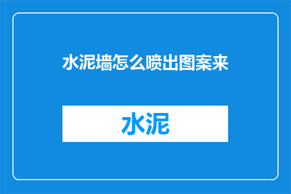 水泥墙怎么喷出图案来