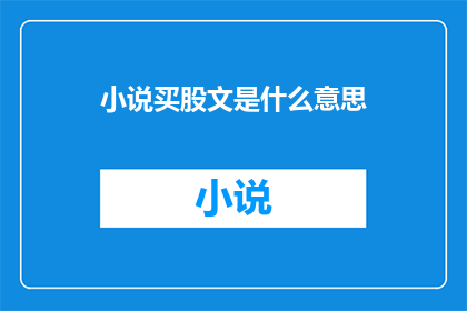 小说买股文是什么意思