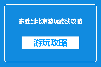 东胜到北京游玩路线攻略