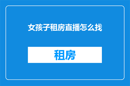 女孩子租房直播怎么找