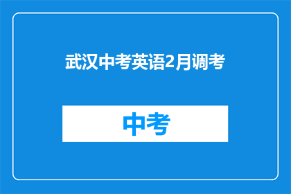 武汉中考英语2月调考