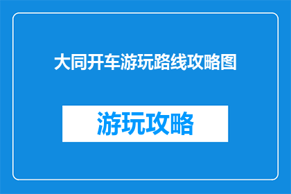 大同开车游玩路线攻略图