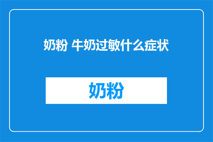 奶粉 牛奶过敏什么症状