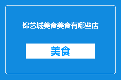 锦艺城美食美食有哪些店