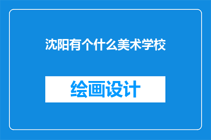 沈阳有个什么美术学校