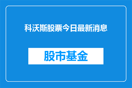 科沃斯股票今日最新消息