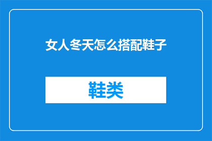 女人冬天怎么搭配鞋子